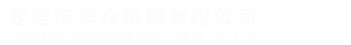 龍岩市華衆機械(xie)有限公司